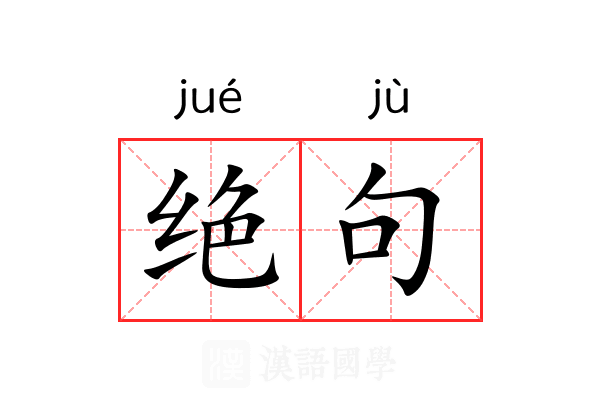 绝句
