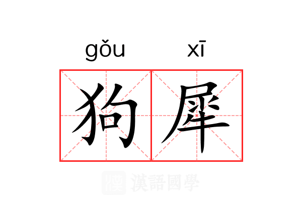 狗犀