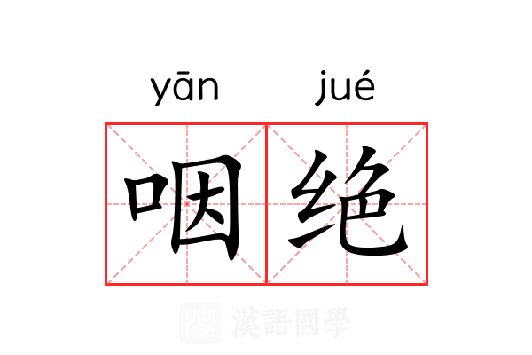 咽绝