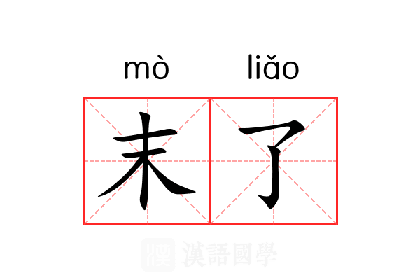末了 末了