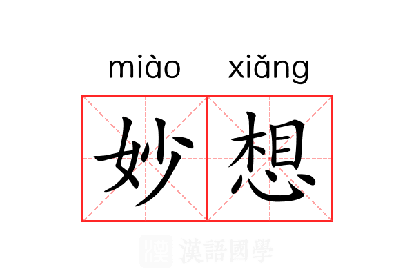 妙想 妙想