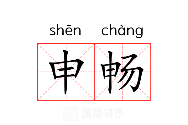 申畅