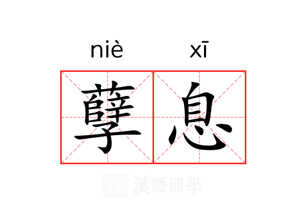 孽息 孽息