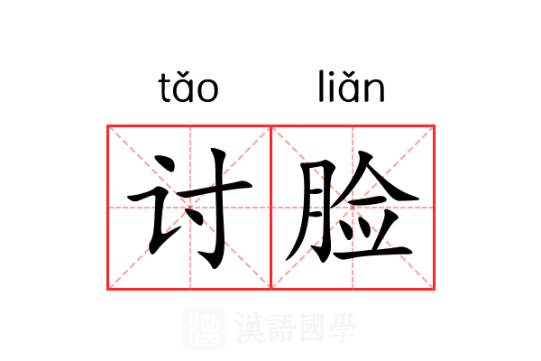 讨脸 讨脸