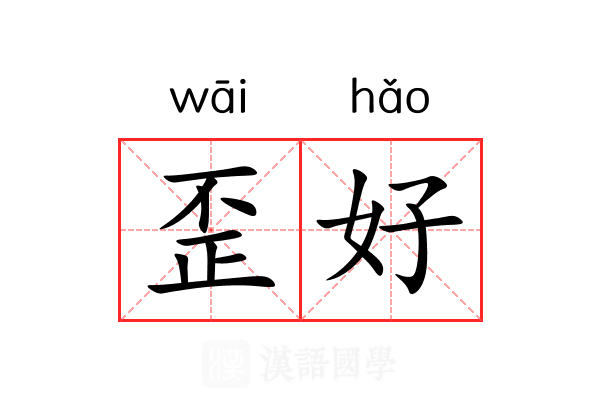 歪好 歪好