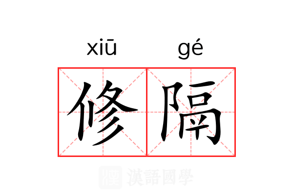 修隔