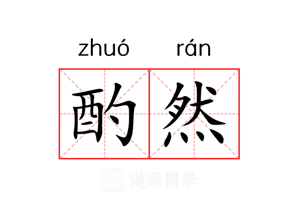酌然