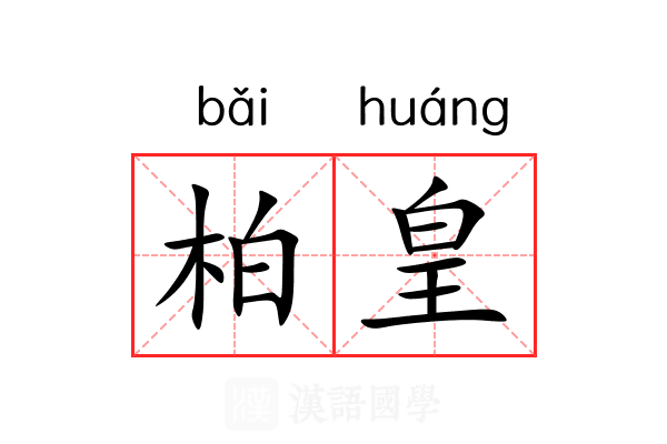 柏皇