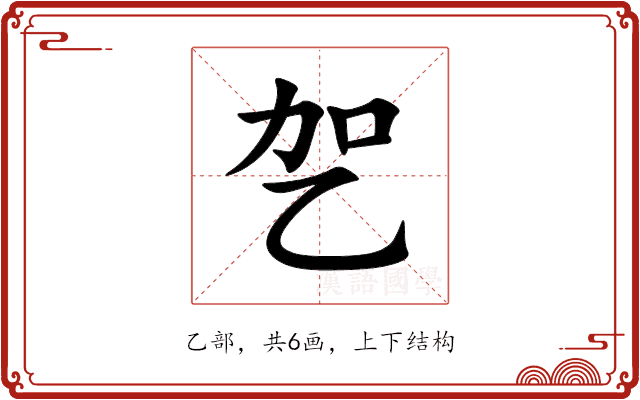 乫 乫