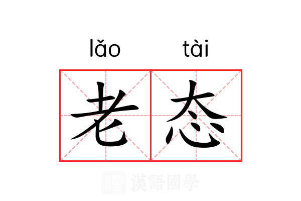 老态