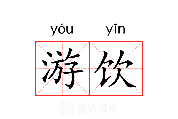 游饮 游饮
