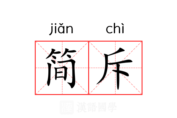 简斥 简斥