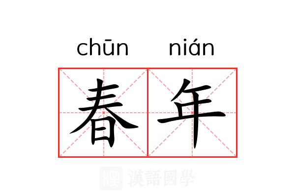 春年 春年