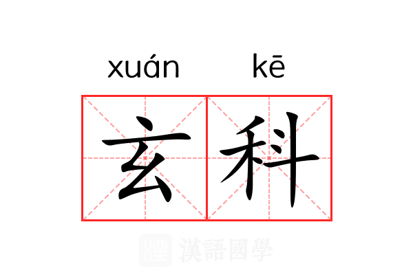 玄科 玄科