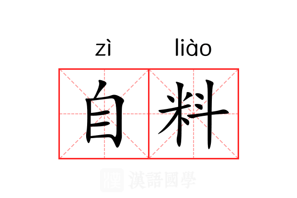 自料 自料