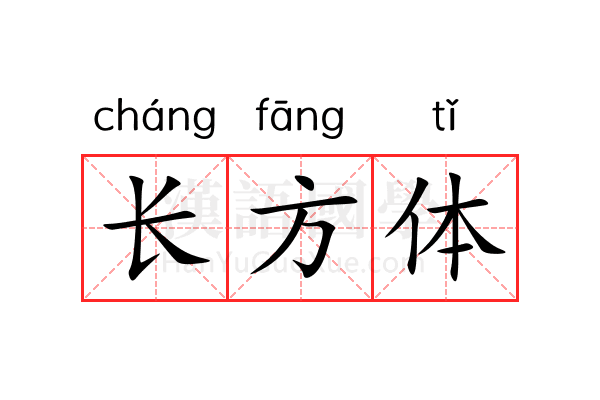 长方体