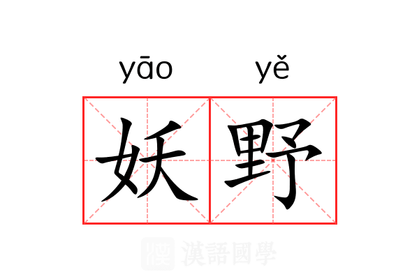 妖野 妖野