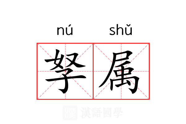孥属 孥属
