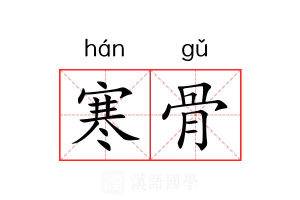 寒骨 寒骨