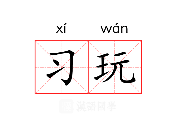 习玩 习玩