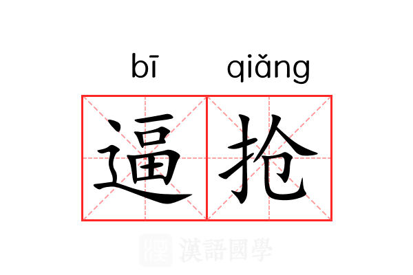 逼抢