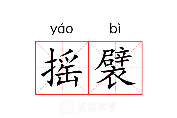 摇襞