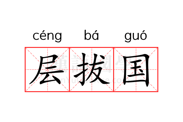 层拔国