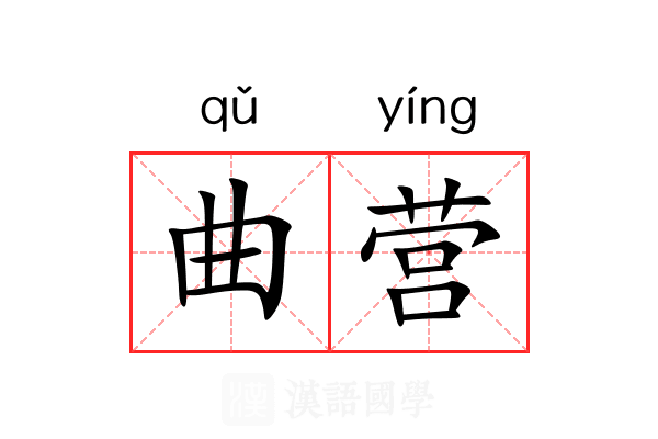 曲营 曲营