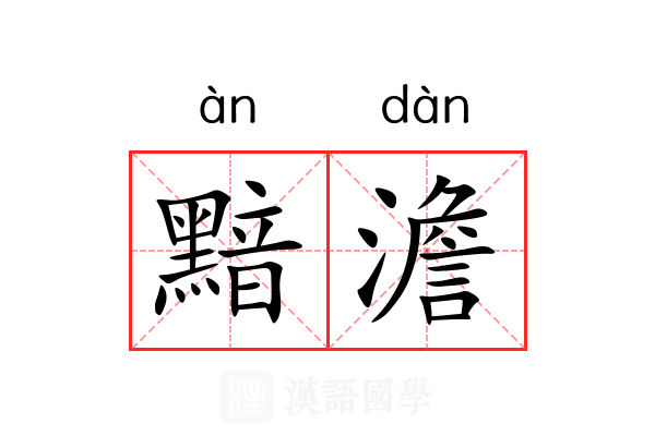 黯澹