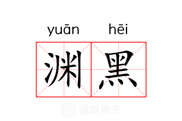 渊黑