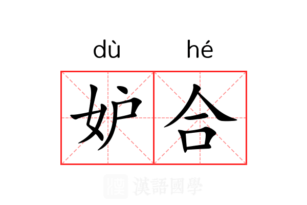 妒合