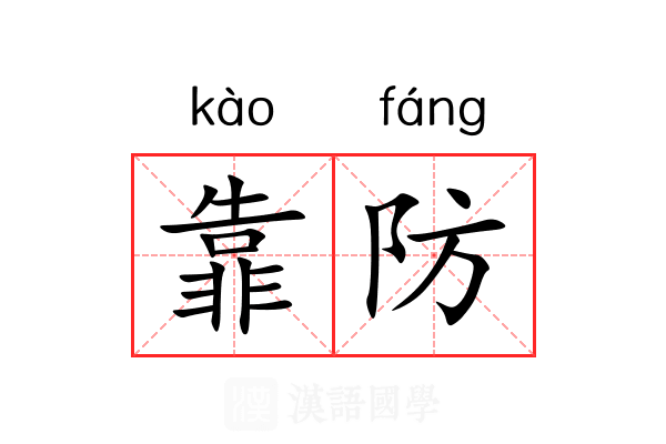 靠防 靠防