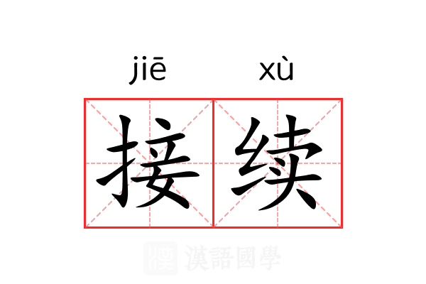 接续