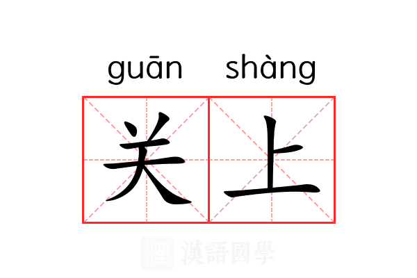 关上