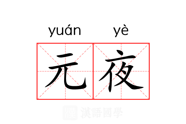 元夜 元夜