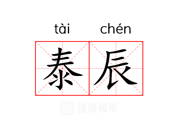 泰辰