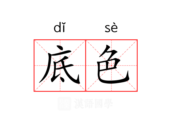 底色