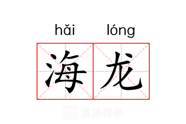海龙 海龙