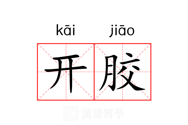 开胶 开胶