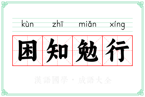 困知勉行 困知勉行