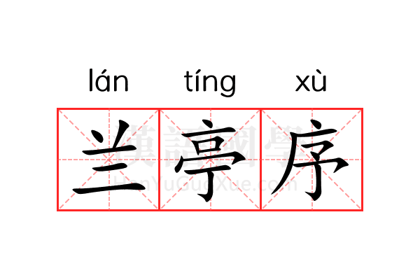 兰亭序
