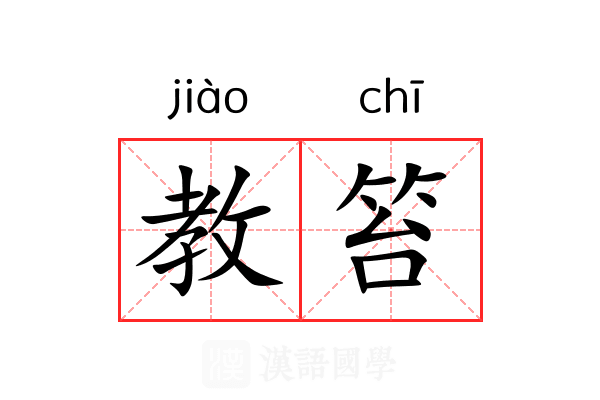 教笞
