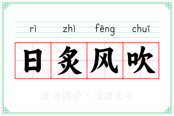 日炙风吹 日炙风吹