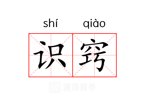 识窍