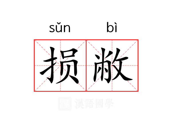 损敝