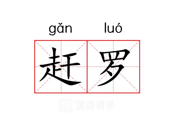 赶罗 赶罗