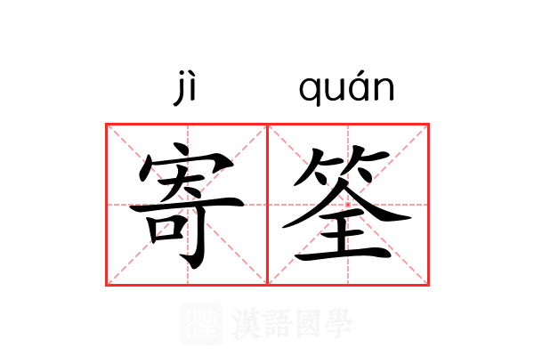 寄筌