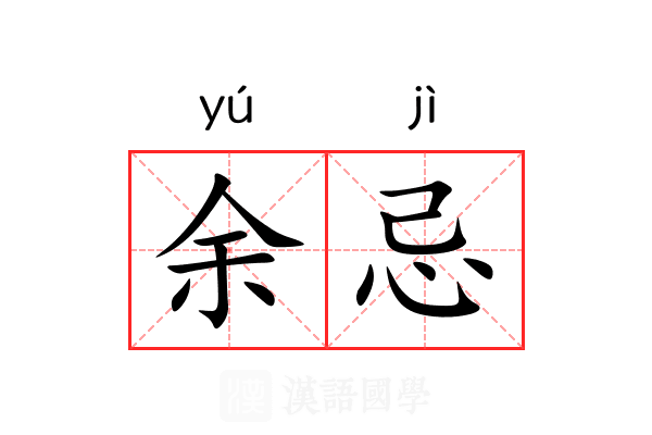 余忌 余忌