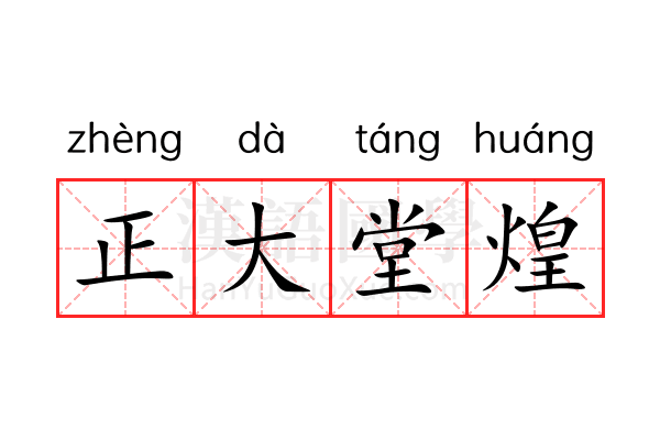 正大堂煌 正大堂煌