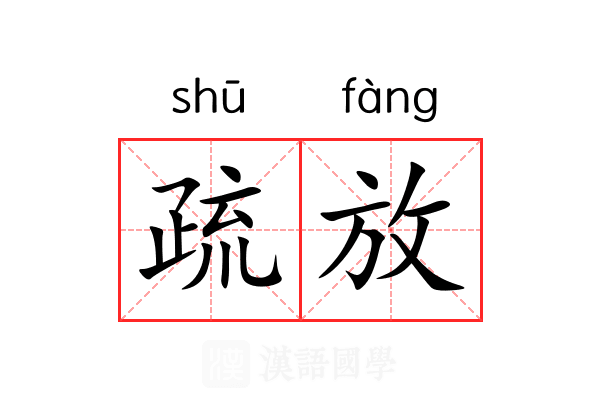 疏放